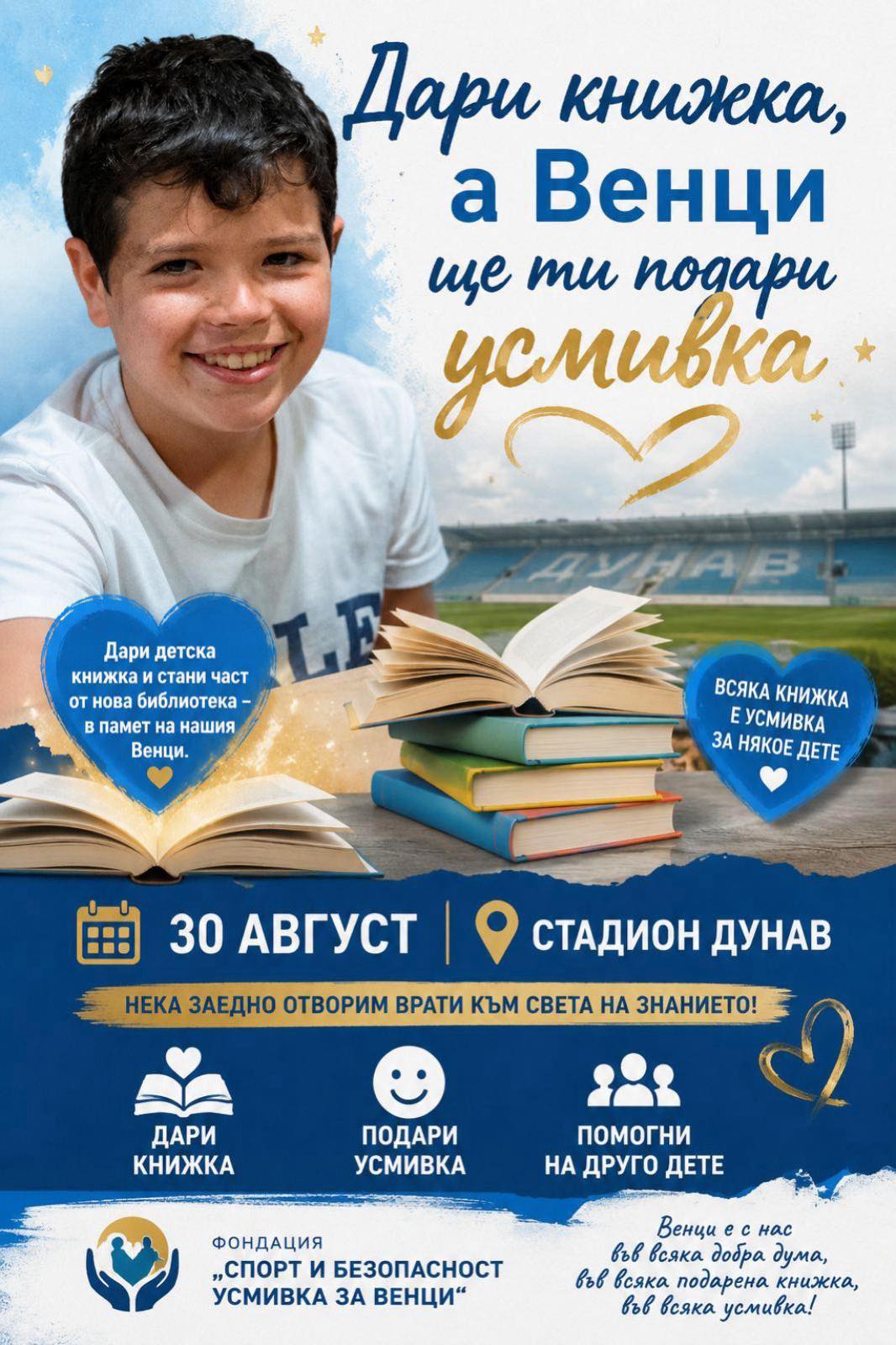 Плакат „Дари книжка, а Венци ще ти подари усмивка“ — 30 август 2026, стадион „Дунав“, Русе
